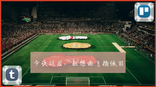 今夜过后，狂想曲飞扬依旧