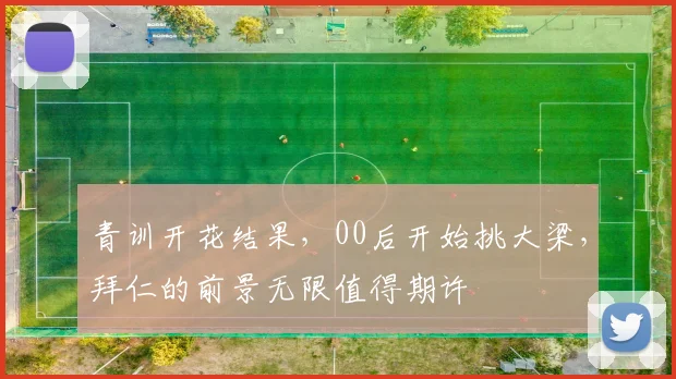 青训开花结果，00后开始挑大梁，拜仁的前景无限值得期许