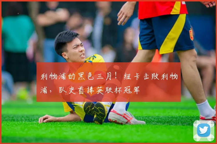 利物浦的黑色三月！纽卡击败利物浦，队史首捧英联杯冠军