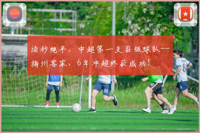 读秒绝平，中超第一支县级球队--梅州客家，6年冲超终获成功！