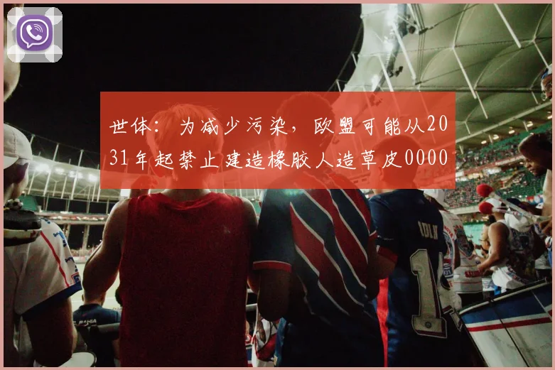 世体：为减少污染，欧盟可能从2031年起禁止建造橡胶人造草皮0000644