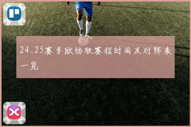 24_25赛季欧协联赛程时间及对阵表一览
