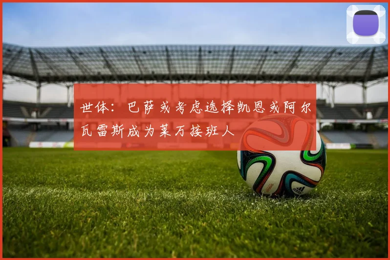 世体：巴萨或考虑选择凯恩或阿尔瓦雷斯成为莱万接班人