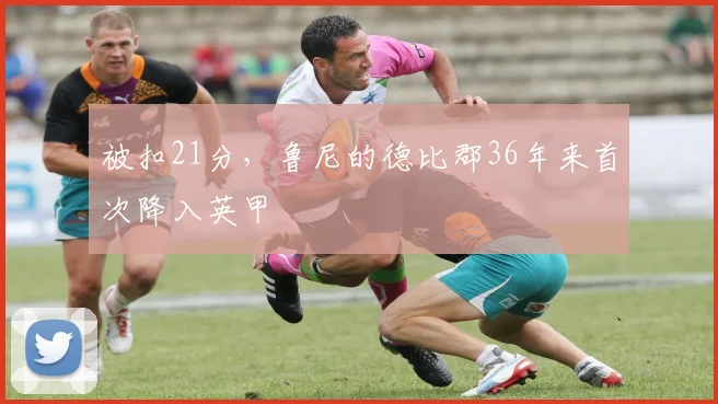 被扣21分，鲁尼的德比郡36年来首次降入英甲