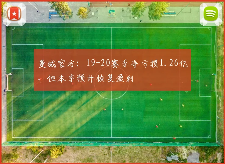 曼城官方：19-20赛季净亏损1.26亿，但本季预计恢复盈利