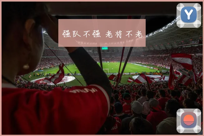 强队不强 老将不老