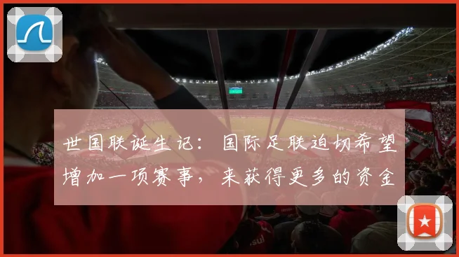 世国联诞生记：国际足联迫切希望增加一项赛事，来获得更多的资金