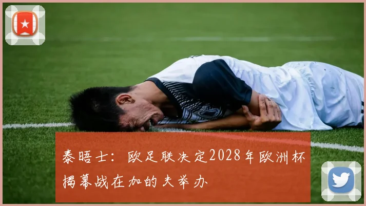 泰晤士：欧足联决定2028年欧洲杯揭幕战在加的夫举办