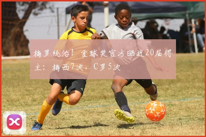 梅罗统治！金球奖官方晒近20届得主：梅西7次，C罗5次