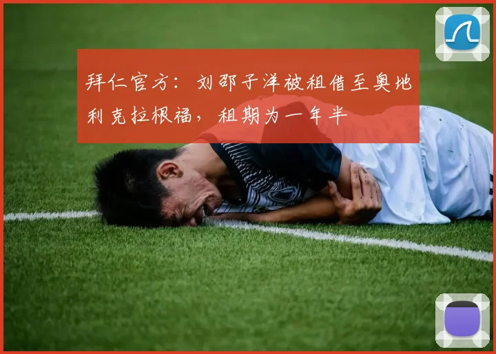 拜仁官方：刘邵子洋被租借至奥地利克拉根福，租期为一年半