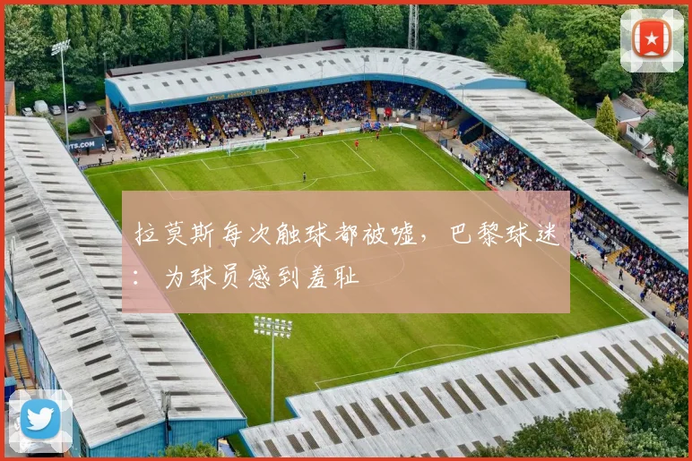 拉莫斯每次触球都被嘘，巴黎球迷：为球员感到羞耻
