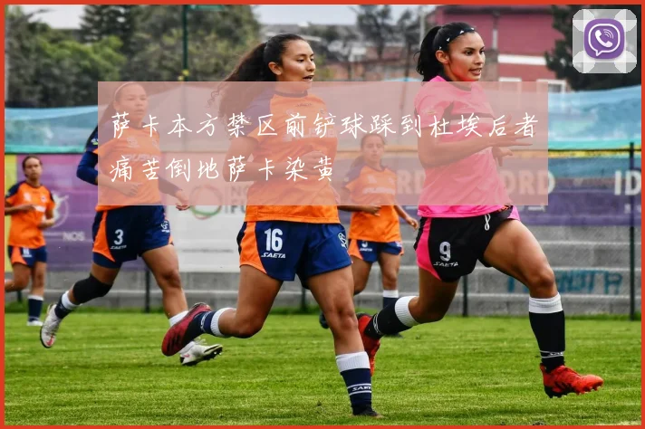 萨卡本方禁区前铲球踩到杜埃后者痛苦倒地萨卡染黄