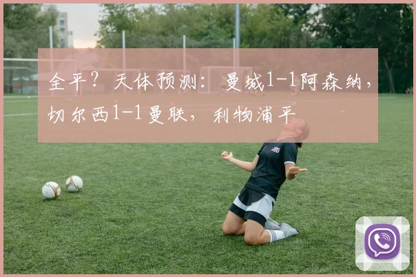 全平？天体预测：曼城1-1阿森纳，切尔西1-1曼联，利物浦平