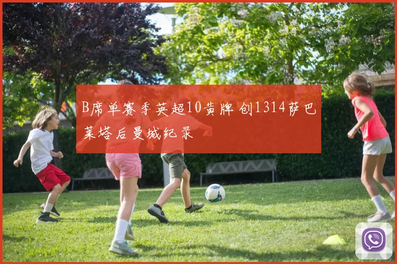 B席单赛季英超10黄牌 创1314萨巴莱塔后曼城纪录