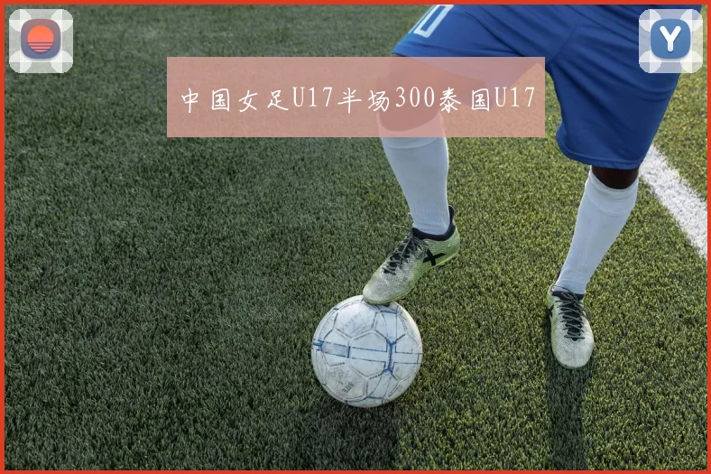 中国女足U17半场300泰国U17