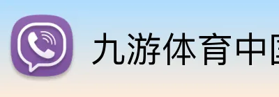 九游体育中国官方网站 logo